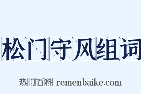 松门守风组词是什么意思的图片